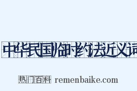 中华民国临时约法近义词是什么意思的图片